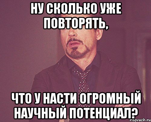 ну сколько уже повторять, что у Насти огромный научный потенциал?, Мем твое выражение лица