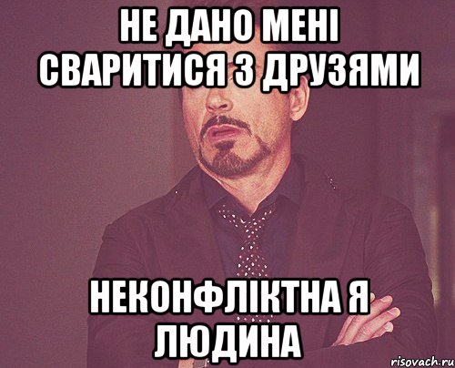 не дано мені сваритися з друзями неконфліктна я людина, Мем твое выражение лица