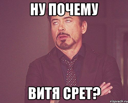 Ну почему Витя срет?, Мем твое выражение лица