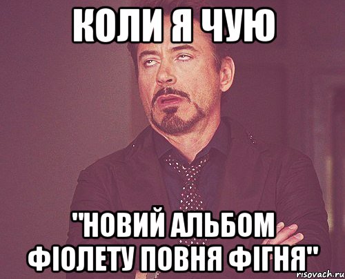 коли я чую "Новий альбом ФІОЛЕТУ повня фігня", Мем твое выражение лица