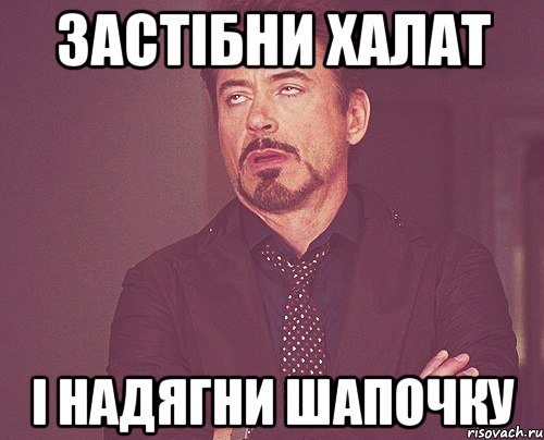 Застібни халат І надягни шапочку, Мем твое выражение лица