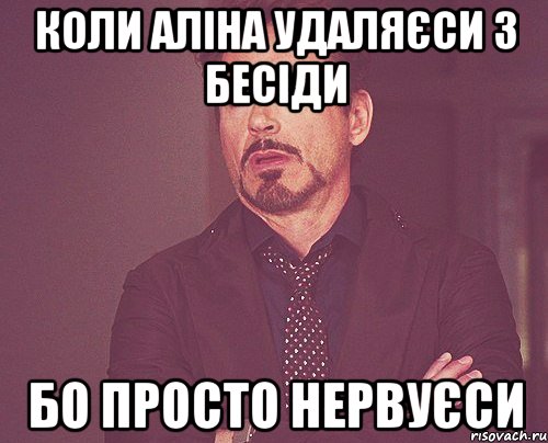 коли Аліна удаляєси з бесіди бо просто нервуєси, Мем твое выражение лица