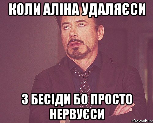 коли Аліна удаляєси з бесіди бо просто нервуєси, Мем твое выражение лица