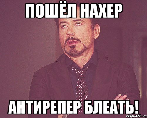 пошёл нахер антирепер блеать!, Мем твое выражение лица