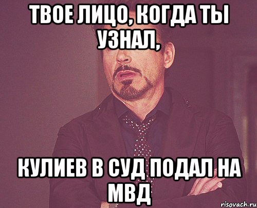 Твое лицо, когда ты узнал, Кулиев в суд подал на МВД, Мем твое выражение лица