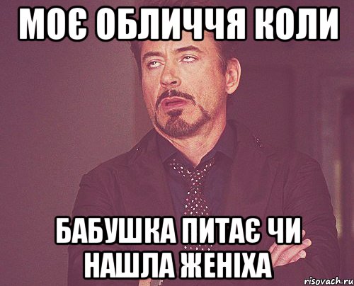 Моє обличчя коли бабушка питає чи нашла женіха, Мем твое выражение лица