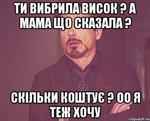 ти вибрила висок ? а мама що сказала ? скільки коштує ? оо я теж хочу, Мем твое выражение лица