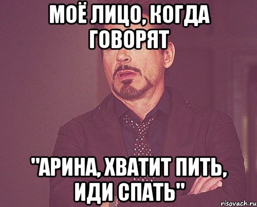 Моё лицо, когда говорят "Арина, хватит пить, иди спать", Мем твое выражение лица