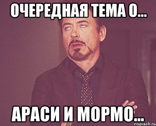 очередная тема о... араси и мормо..., Мем твое выражение лица