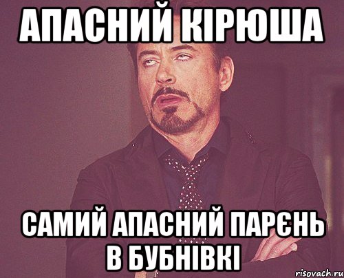 апасний кірюша самий апасний парєнь в бубнівкі, Мем твое выражение лица