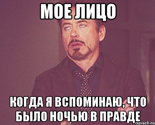 мое лицо когда я вспоминаю, что было ночью в правде, Мем твое выражение лица