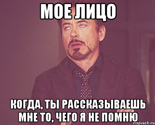 мое лицо когда, ты рассказываешь мне то, чего я не помню, Мем твое выражение лица