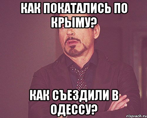 Как покатались по Крыму? Как съездили в Одессу?, Мем твое выражение лица