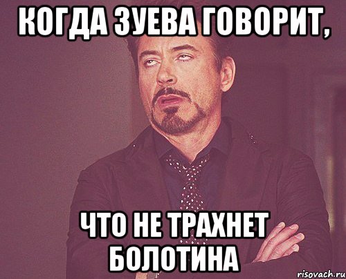 Когда Зуева говорит, Что не трахнет Болотина, Мем твое выражение лица