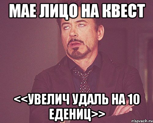 мае лицо на квест <<увелич удаль на 10 едениц>>, Мем твое выражение лица