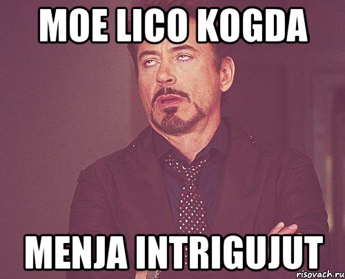 Moe lico kogda Menja intrigujut, Мем твое выражение лица