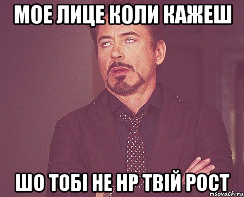 мое лице коли кажеш шо тобі не нр твій рост, Мем твое выражение лица