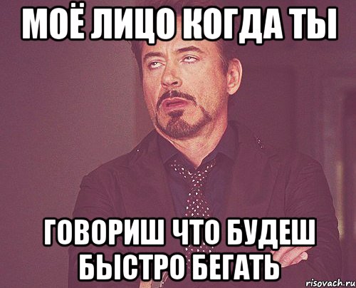 Моё лицо когда ты говориш что будеш быстро бегать, Мем твое выражение лица