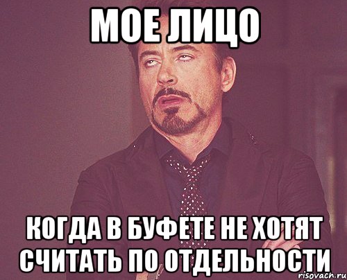 мое лицо когда в буфете не хотят считать по отдельности, Мем твое выражение лица