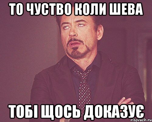 то чуство коли Шева тобі щось доказує, Мем твое выражение лица