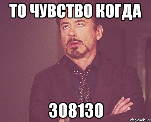 ТО ЧУВСТВО КОГДА 308130, Мем твое выражение лица