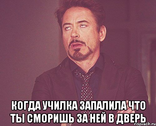  Когда училка запалила что ты сморишь за ней в дверь, Мем твое выражение лица