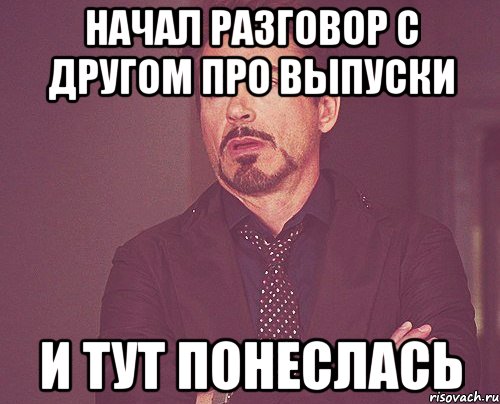 Начал разговор с Другом про выпуски и тут понеслась, Мем твое выражение лица