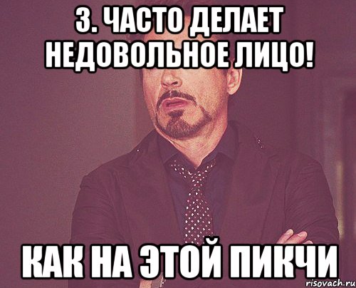 3. Часто делает недовольное лицо! Как на этой пикчи, Мем твое выражение лица