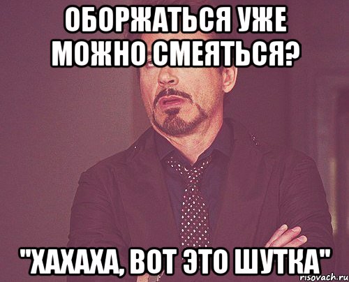 оборжаться уже можно смеяться? ''хахаха, вот это шутка'', Мем твое выражение лица