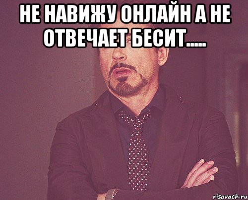 Не навижу онлайн а не отвечает бесит..... , Мем твое выражение лица