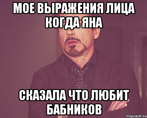 Мое выражения лица когда Яна сказала что любит бабников, Мем твое выражение лица