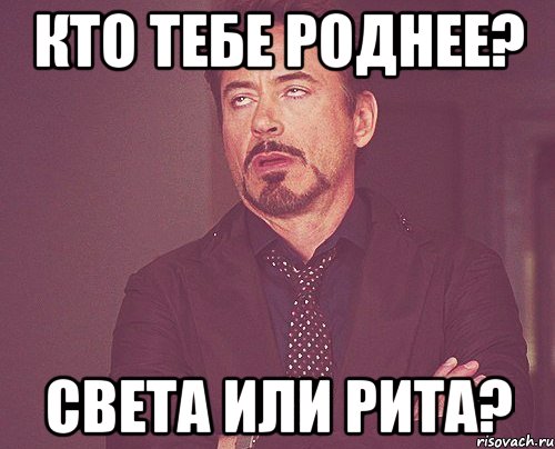 Кто тебе роднее? Света или Рита?, Мем твое выражение лица