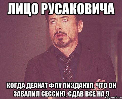 лицо русаковича когда деанат фпу пизданул, что он завалил сессию, сдав все на 9, Мем твое выражение лица