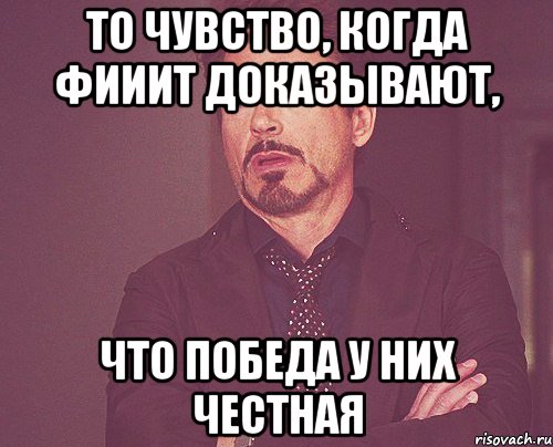 то чувство, когда фииит доказывают, что победа у них честная, Мем твое выражение лица