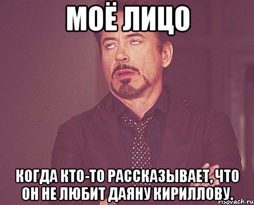 Моё лицо Когда кто-то рассказывает, что он не любит Даяну Кириллову., Мем твое выражение лица