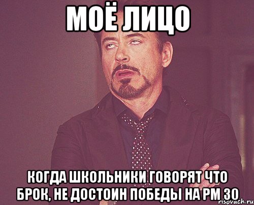 Моё лицо когда школьники говорят что Брок, не достоин победы на РМ 30, Мем твое выражение лица