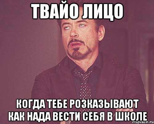 Твайо лицо когда тебе розказывают как нада вести себя в школе, Мем твое выражение лица