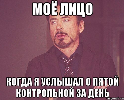 МОЁ лицо Когда я услышал о пятой контрольной за день, Мем твое выражение лица