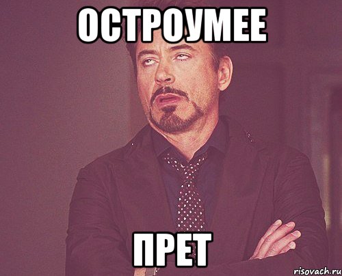 Остроумее Прет, Мем твое выражение лица