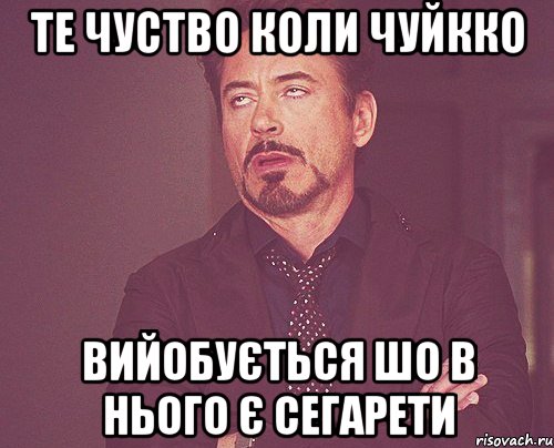 Те чуство коли Чуйкко Вийобується шо в нього є сегарети, Мем твое выражение лица