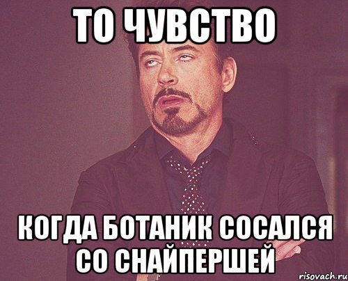 То чувство когда Ботаник сосался со снайпершей, Мем твое выражение лица