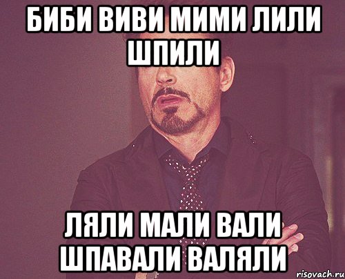 Биби виви мими лили шпили ляли мали вали шпавали валяли, Мем твое выражение лица