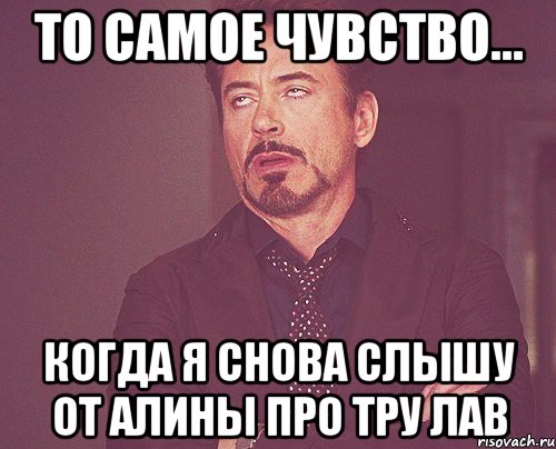 то самое чувство... когда я снова слышу от Алины про тру лав, Мем твое выражение лица