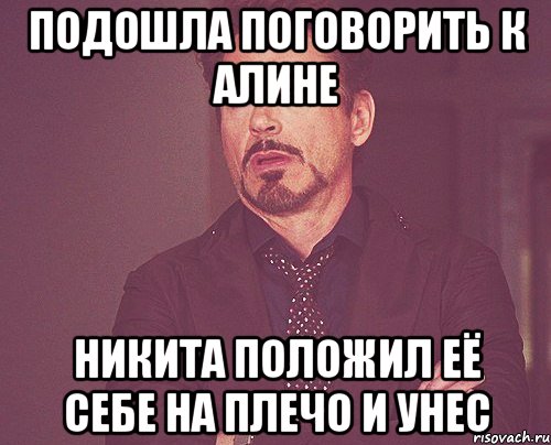 Подошла поговорить к Алине Никита положил её себе на плечо и унес, Мем твое выражение лица