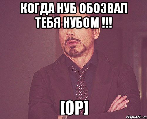 Когда нуб обозвал тебя нубом !!! [op], Мем твое выражение лица