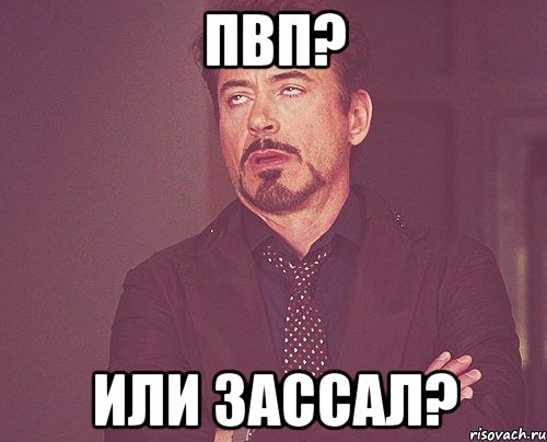 ПВП? или зассал?, Мем твое выражение лица