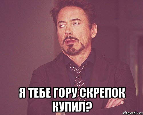  Я тебе гору скрепок купил?, Мем твое выражение лица