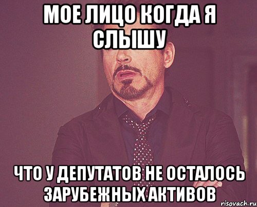 мое лицо когда я слышу что у депутатов не осталось зарубежных активов, Мем твое выражение лица