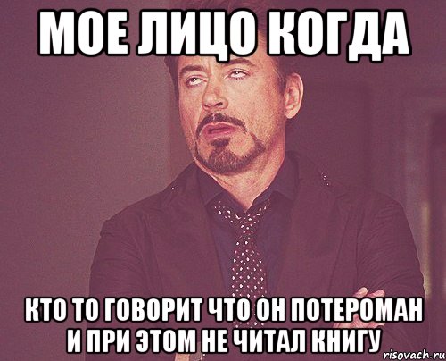 Мое лицо когда Кто то говорит что он Потероман и при этом не читал книгу, Мем твое выражение лица