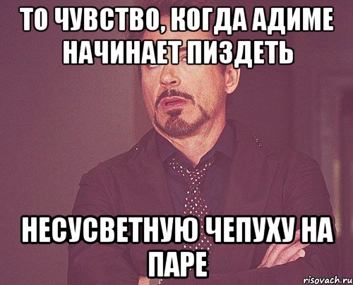 то чувство, когда Адиме начинает пиздеть несусветную чепуху на паре, Мем твое выражение лица